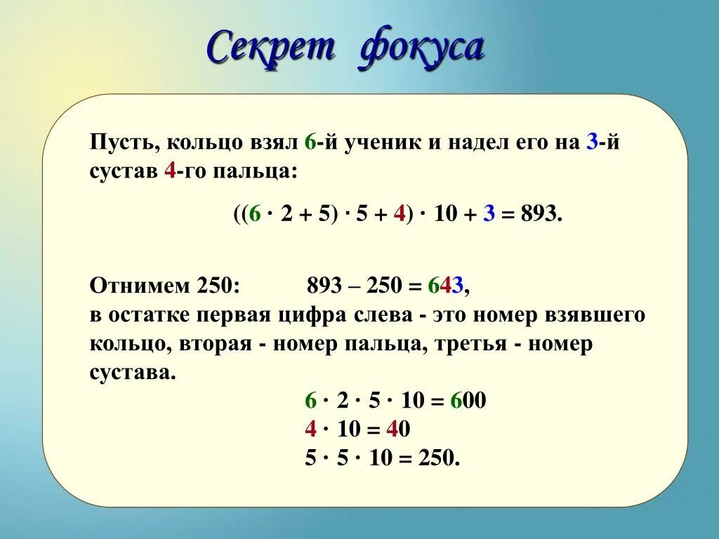 Математические фокусы презентация. 6 12 остаток 3