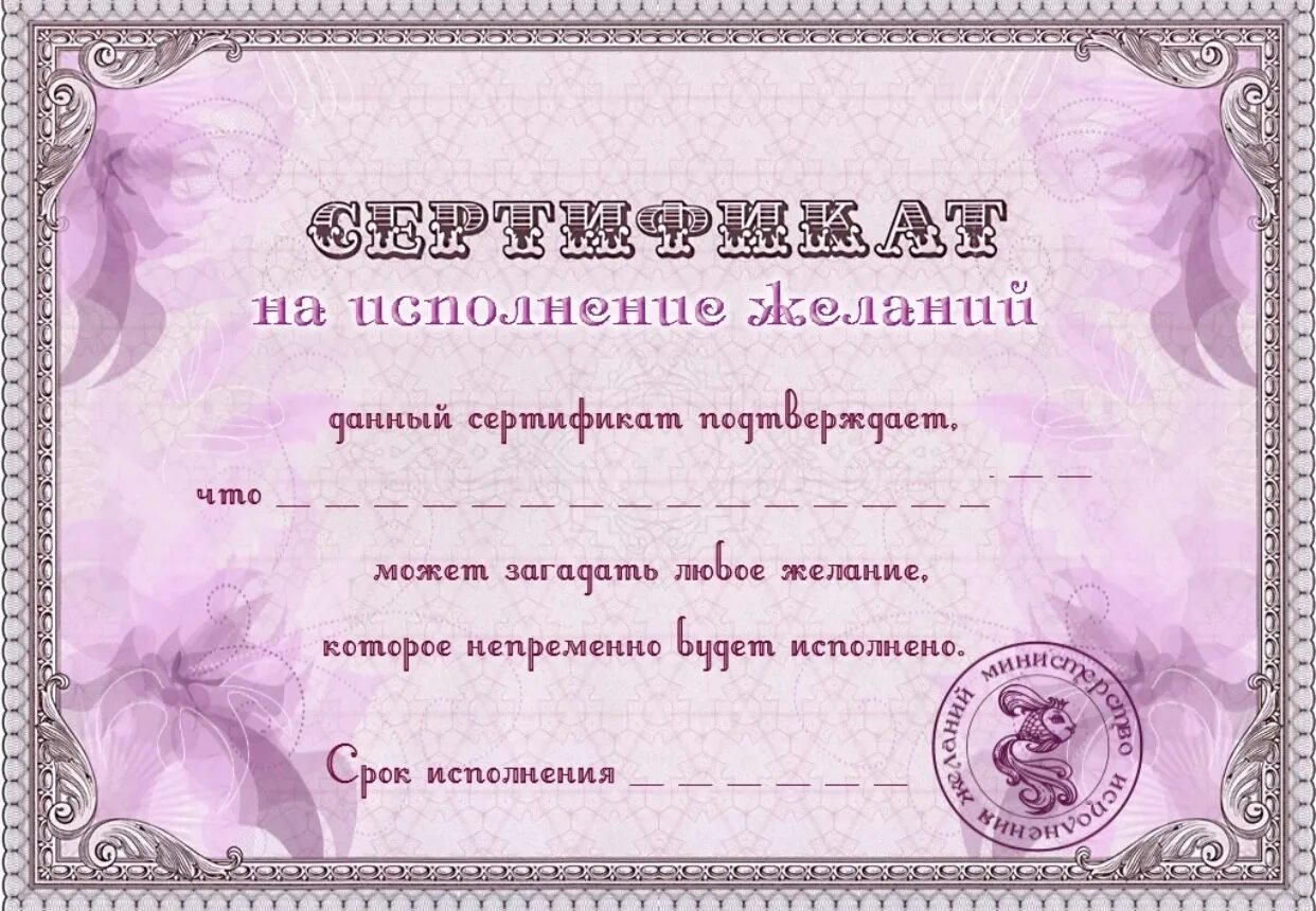 Подарить сертификат на деньги. Сертификат на исполнение желаний. Подарочный сертификат на исполнение желаний. Шуточный сертификат на исполнение желания. Шуточный подарочный сертификат.