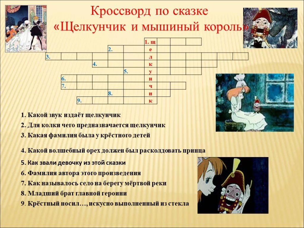 6 вопросов по произведению. Кроссворд на тему Щелкунчик и мышиный Король. Кроссворд Щелкунчик и мышиный Король. Кроссворд по сказке Щелкунчик и мышиный Король. Кроссворд по Щелкунчику.