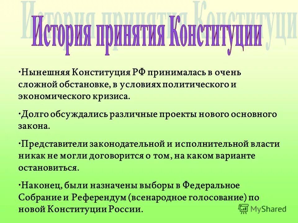 Конституция не закрепляет