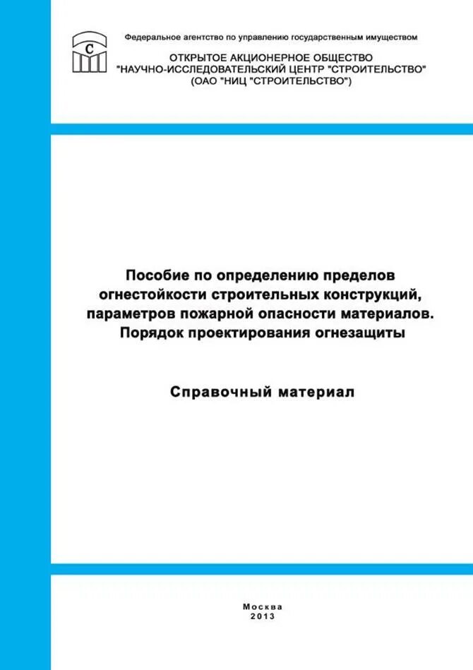 Пособия по определению пределов огнестойкости конструкций. Определение предела огнестойкости строительных конструкций. пособие по проектированию огнезащиты строительных конструкций. пособие по огнестойкости строительных конструкций.