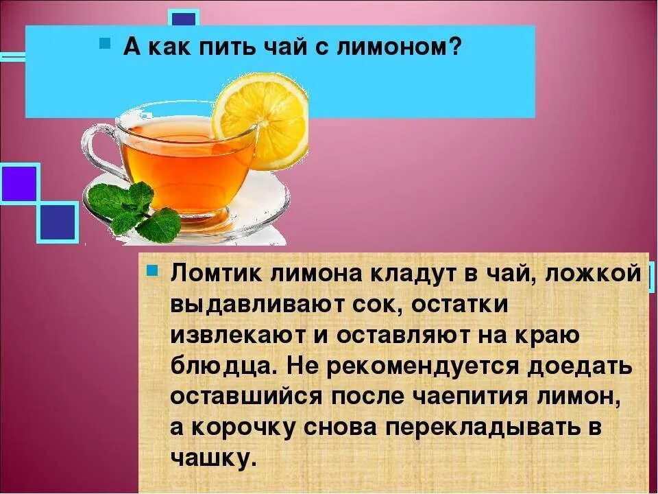 Почему пьют чай. Пить чай с лимоном. Пей чай с лимоном. Как пить чай. Чай с лимоном можно пить.