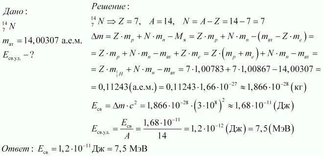 Дефект массы энергия связи и Удельная энергия связи ядра азота. Определите удельную энергию ядра азота 14n7. Удельная энергия связи ядра азота. Найдите энергию связи ядра азота.