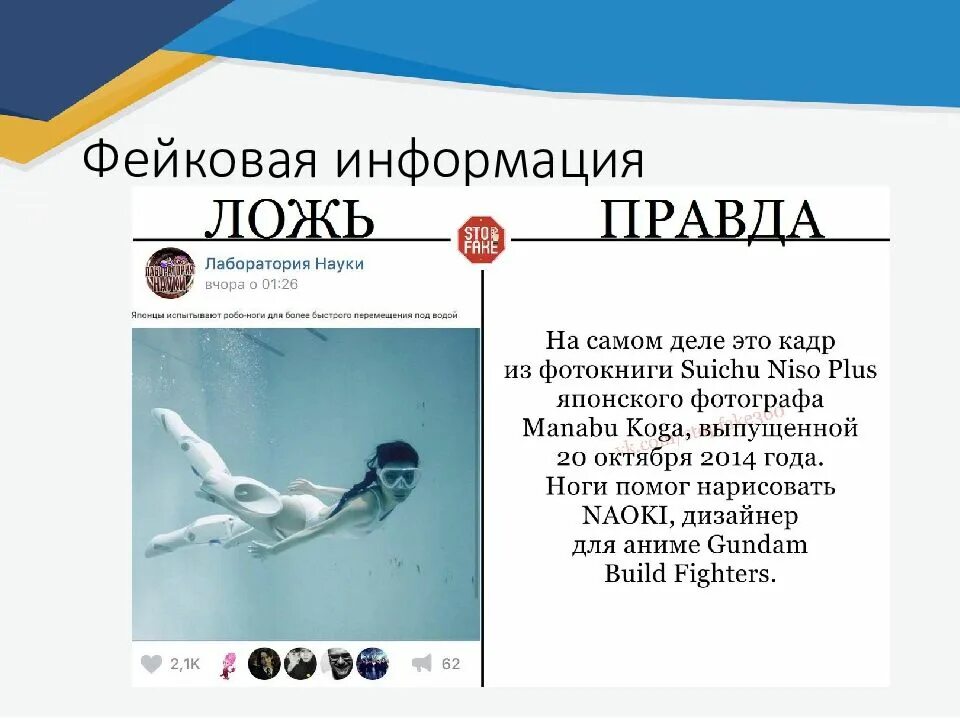 Фейковая информация статья. Фейковая информация. фейковая информация картинки. фейковая информация в интернете. цели фейковой информации.