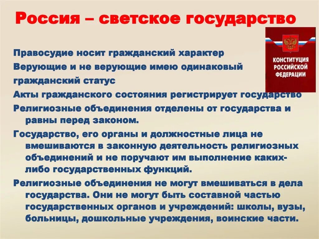 Российская федерация является светским это означает что. Характеристики РФ как светского государства. Россия светское государство. РФ светское государство кратко. Россия является светским государством.