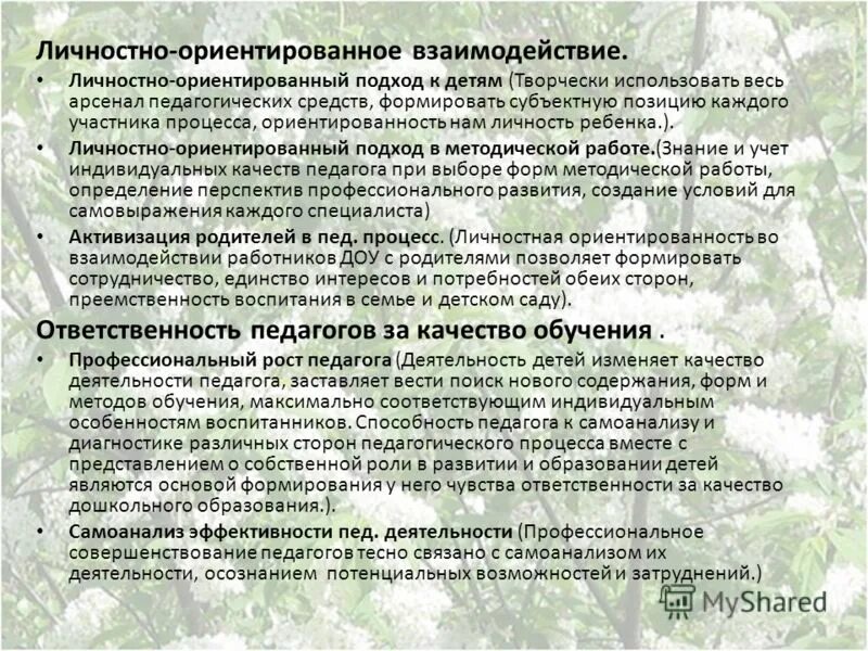 Модель личностно-ориентированного взаимодействия не подразумевает:. Личностно ориентированного взаимодействия с детьми. Личностно-ориентированная модель взаимодействия педагога с детьми:. Личностно-ориентированная модель взаимодействия с детьми. Личностно ориентированного взаимодействия с детьми.