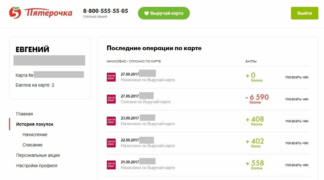 Данные карт пятерочка. Списание баллов в Пятерочке. Накопительные баллы Пятерочка. Списать баллы в Пятерочке в приложении. Карта Пятерочки списать баллы.