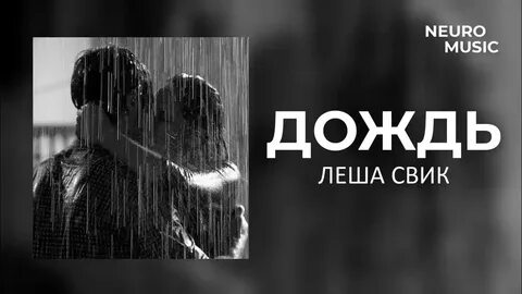 Замок из дождя леша свик где послушать