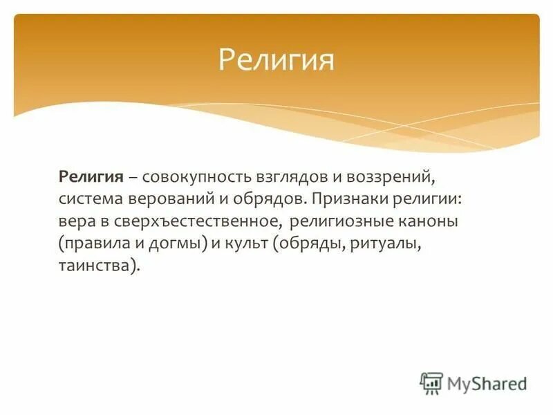 Как называется совокупность религиозных. Религия это кратко. Как называется совокупность религиозных. Как называется совокупность религиозных. Как называется совокупность религиозных.