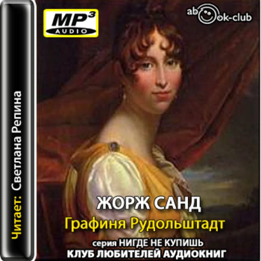 графиня рудольштадт аудиокнига. жорж санд графиня рудольштадт. графиня рудольштадт. консуэло графиня рудольштадт. графиня рудольштадт аудиокнига.