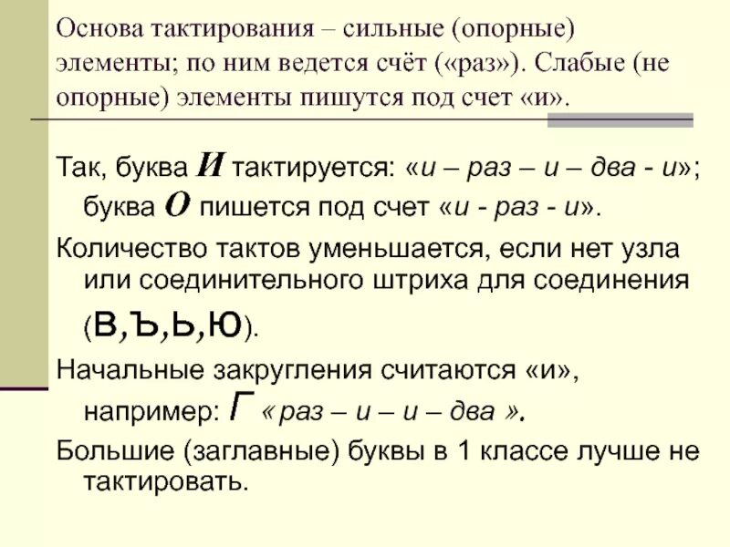 Письмо под счет. Письмо букв под счет. Письмо под счет тактирование. Тактирование букв.