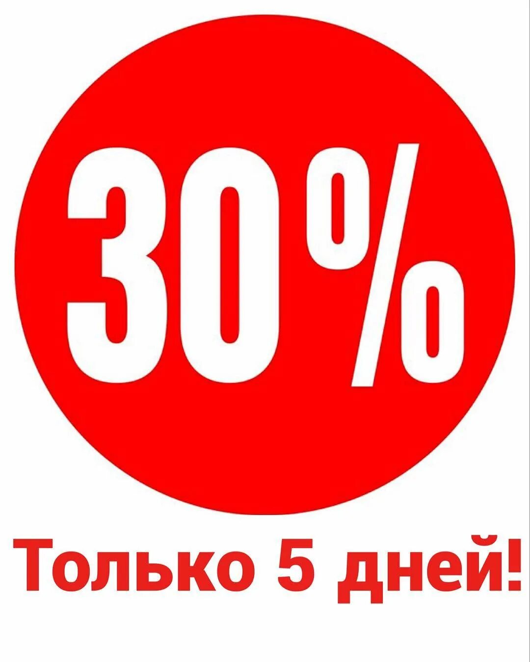 30 укажите. Скидка 30%. Скидка 30 процентов. Акция 30%. Скидка 30 процентов картинки.