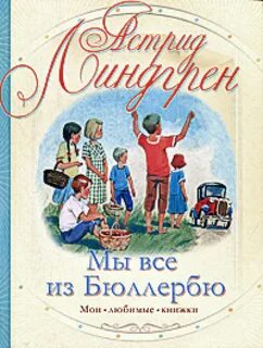 Мы все из бюллербю