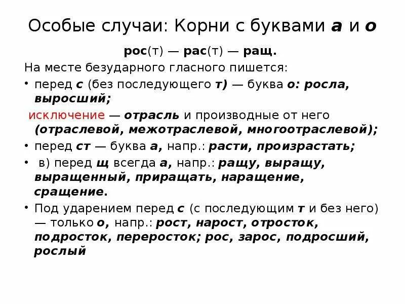 Слова с корнем ращ. 3 Слова с корнем ращ. Росли или расли как правильно пишется. Проект раст ращ рос.