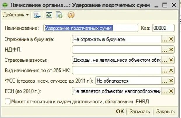 Что значит сумма удержана. Удержания с заработной платы в 1с Бухгалтерия. Удержание из заработной платы в 1с. Удержание подотчетных сумм. Удержан из заработной платы по подотчетной сумме.