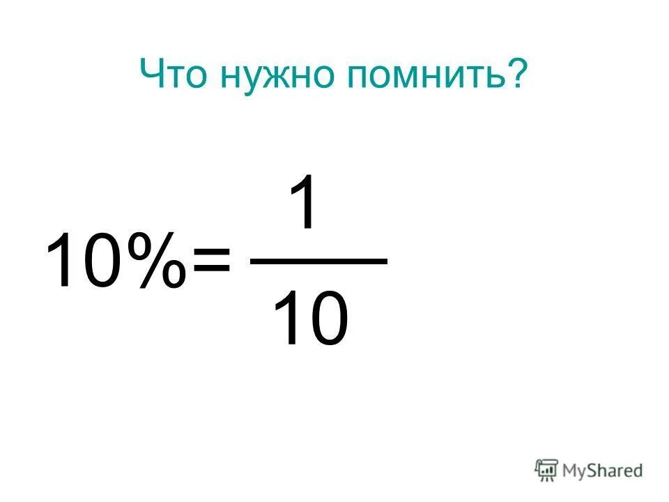 2 20 записать в процентах. Как записать в виде десятичной дроби. Как записать дробь в процентах. Как записать десятичную дробь. Записать в процентах.