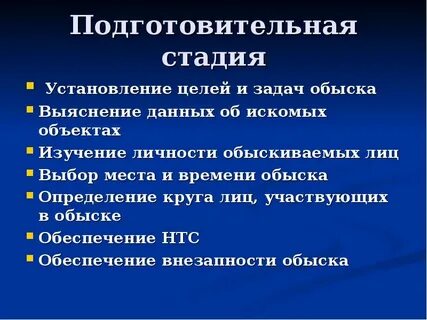 Цели задачи обыска