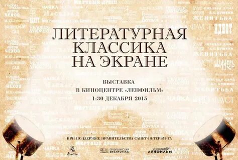 Экранизации произведений классической литературы
