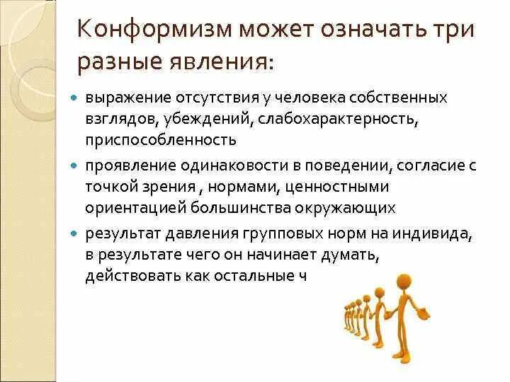 Понятие конформизма. Групповые нормы картинки для презентации. Групповые нормы иллюстрации. Конформизм примеры. Социальный конформизм.