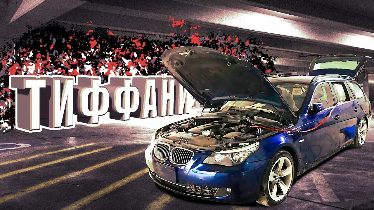 Распил бмв. Бмв распил. распиленная бмв. бмв 530i.