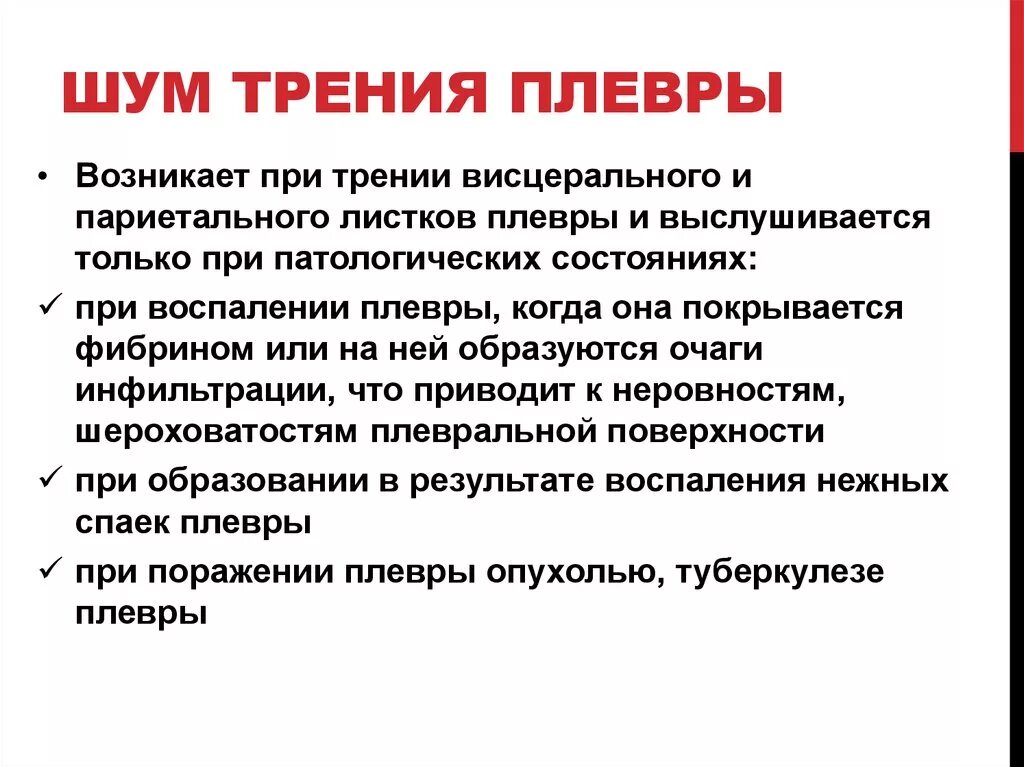 Причины появления шумов. Шум трения плевры причины. Шум трения плевры у детей. Определение шума трения плевры. Шум трения плевры механизм возникновения.