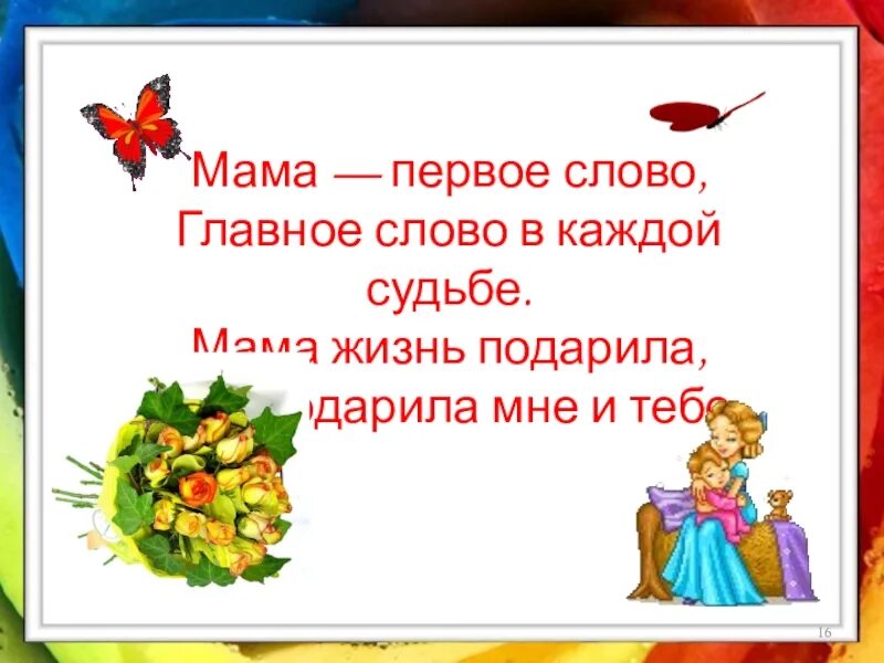 Мама первое слово в каждой судьбе. Мама главное слово в каждой судьбе. Благодарность маме за подарок. Мама жизнь подарила мир подарила мне и тебе.