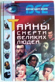 Раскрытые тайны смертей