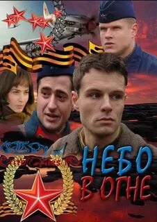 Небо в огне 6