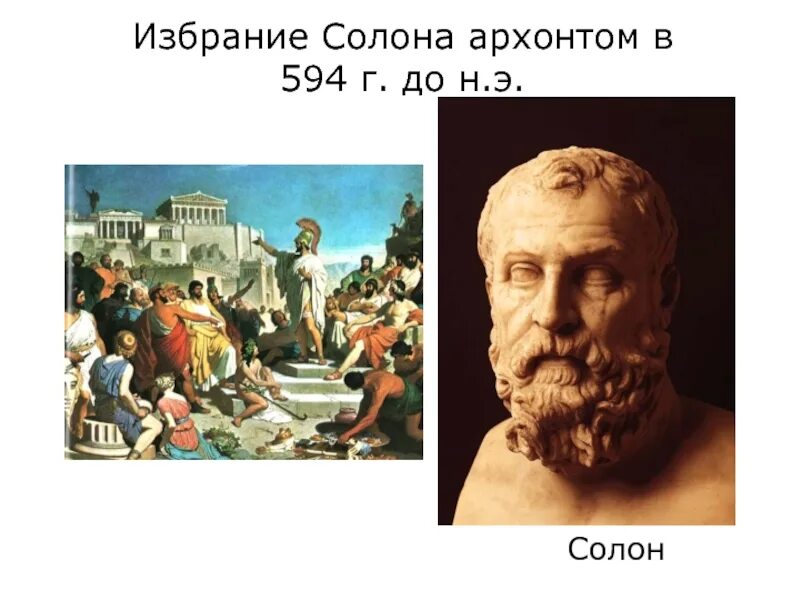 Солон Архонт в Афинах. Солон в древней Греции. Архонт древняя Греция Солон. Избрание солона Архонтом.