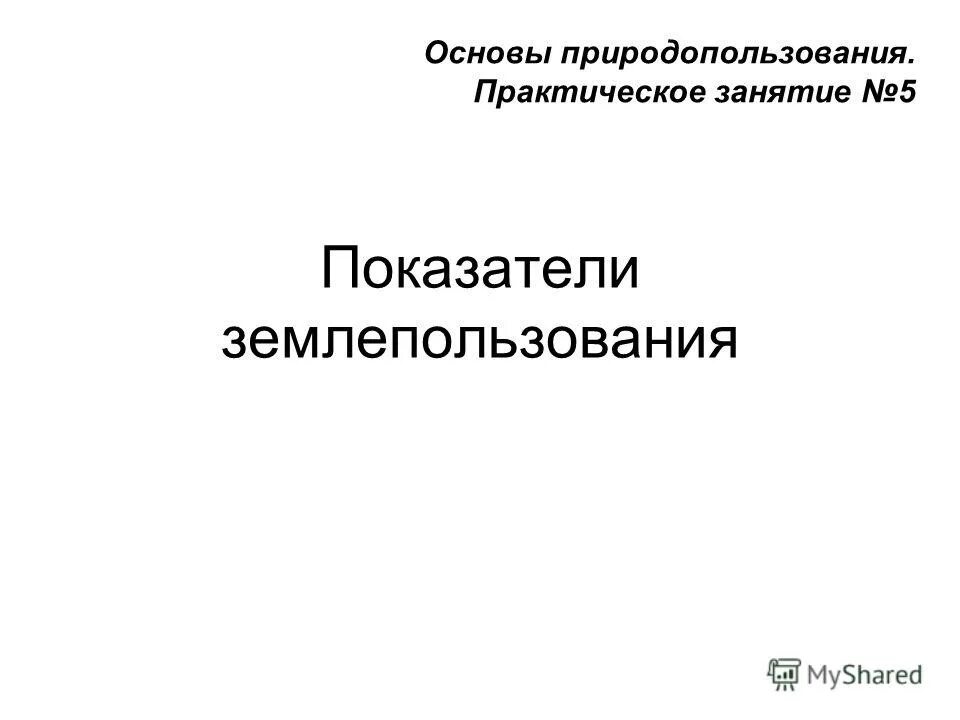 основы природопользования практические работы. основы природопользования блок практических работ номер 2. основы природопользования практические работы. основы природопользования практические работы. методические рекомендации по выполнению практической работы.