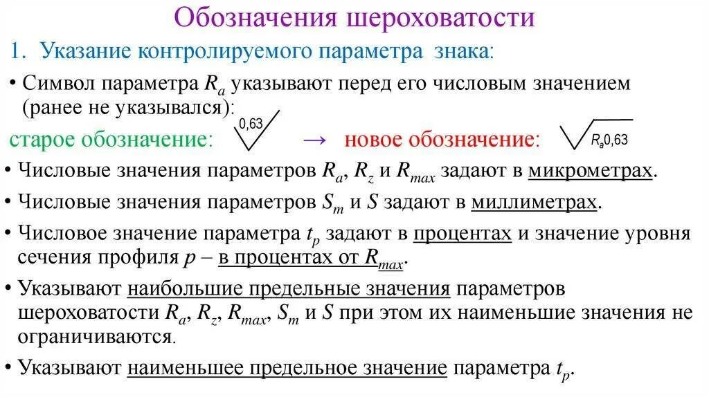 Что обозначает предыдущий. Шероховатость поверхности и ее параметры. Параметры оценки шероховатости поверхности. Шероховатость ГОСТ 2.309-73. Обозначение шероховатости на чертеже.