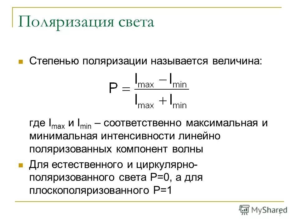 Степень поляризации. Степень поляризации плоскополяризованного света. степень поляризации формула. как определить степень поляризации света. степень поляризации плоскополяризованного света равна.