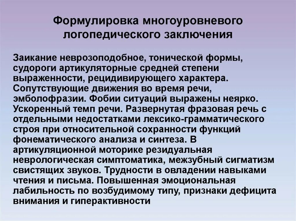 Логопедическое заключение примеры пересечения двух классификаций Заключение логопедического обследования