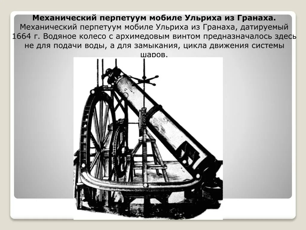 Перпетуум мобиле что. Перпетуум мобиле Дреббеля. Механический вечный двигатель. Перпетуум. Перпетум мобиле что этт.