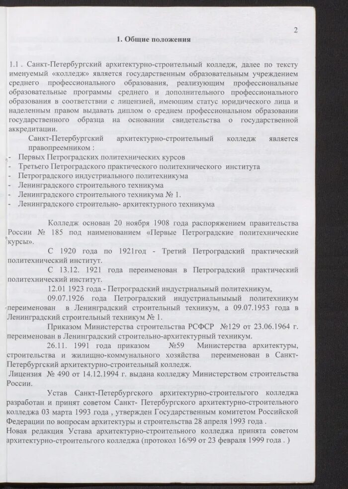 Устав государственного учреждения образования