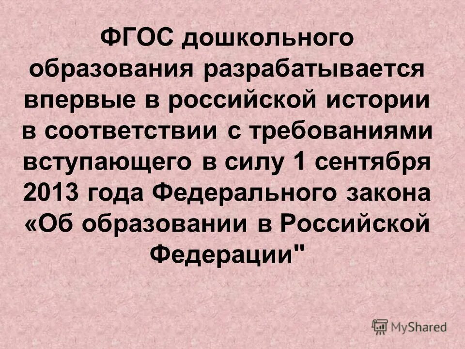 ФГОС дошкольного образования 2022. Когда принят ФГОС дошкольного образования. ФГОС И вступление в силу. Фгос дошкольного образования 2013