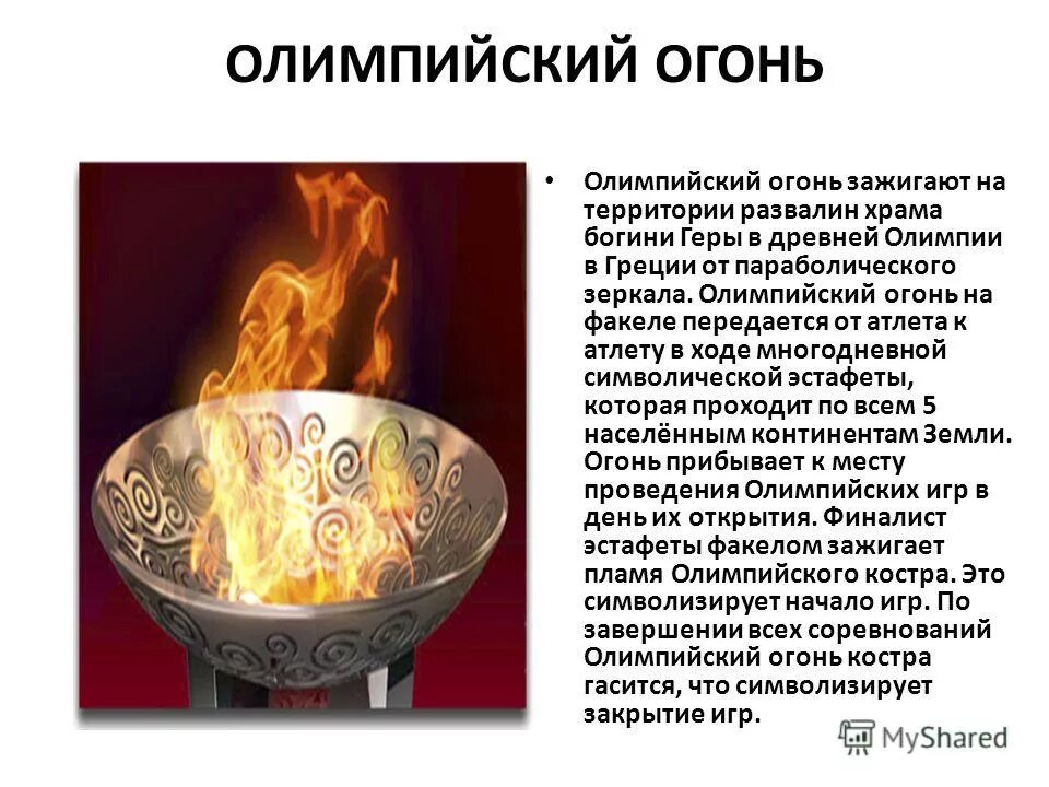 олимпийский огонь кратко. где зажигается огонь олимпийских игр. где зажигают олимпийский огонь. олимпийский огонь современных игр зажигается. олимпийские игры огонь факел.