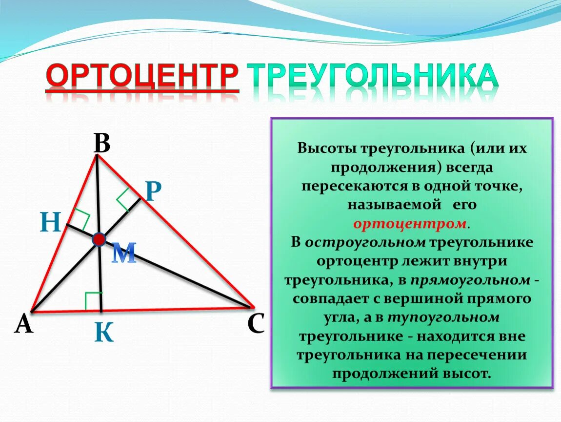 Что показывает высота в треугольнике. Высота треугольника. Пересечение высот в треугольнике. Свойства высоты треугольника. Высоты треугольников или их продолжения.