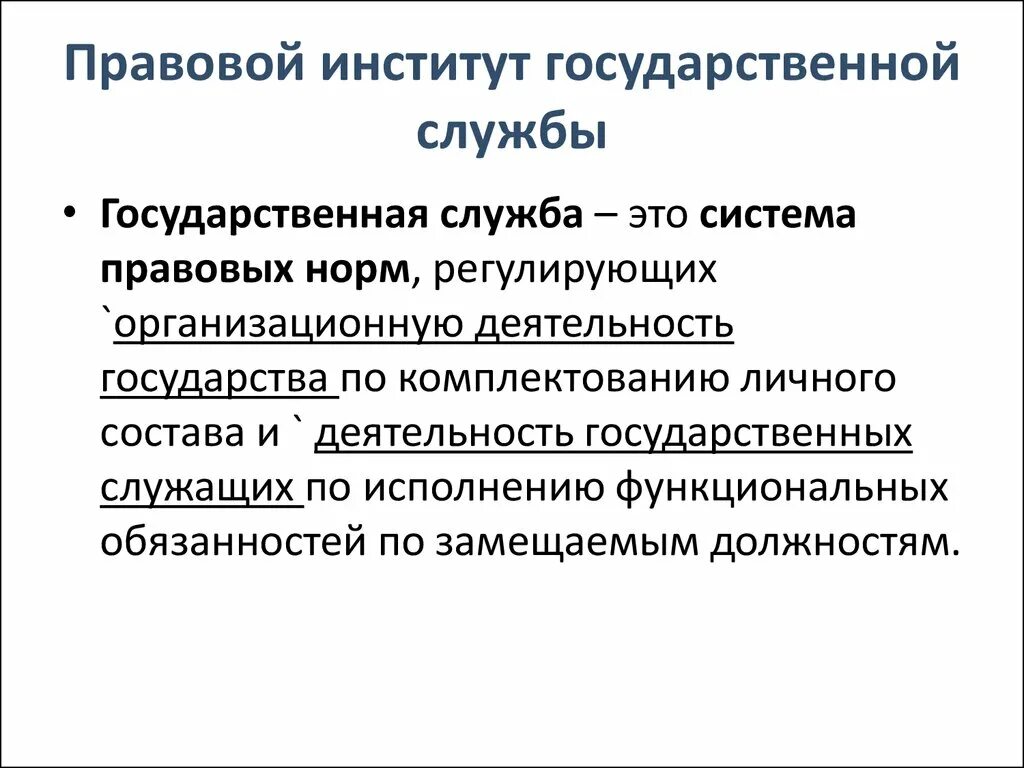 Государственная служба как правовой институт. Институт государственной службы. Институт муниципальной службы. Госслужба как правовой институт.