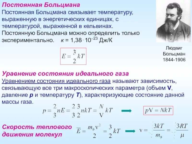 Постоянная Больцмана формула физика. Постоянная Больцмана формула физика 10. Постоянная Больцмана формула физика 10 класс. Постоянная Больцмана единицы измерения.