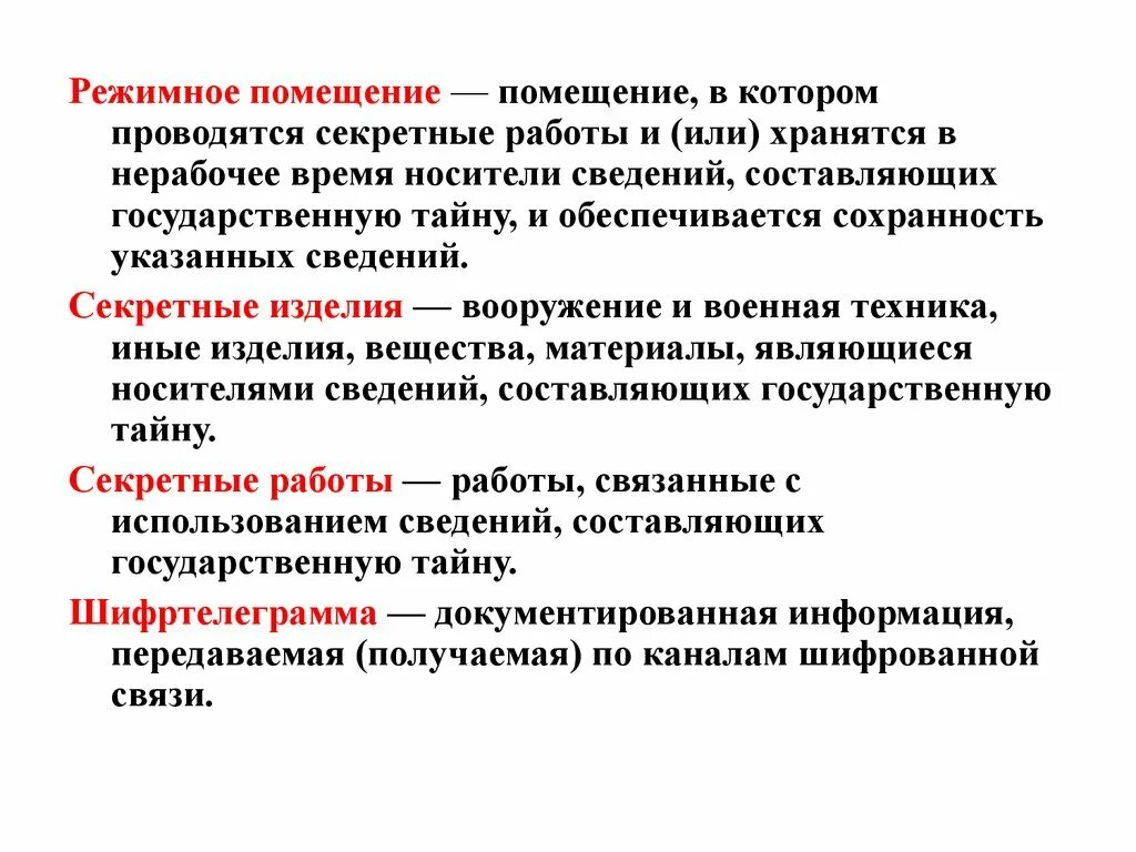 Требования к режимным помещениям. Режимное помещение. Режимно секретное помещение. Требования к режимным помещениям и их оборудованию. Секретные требования