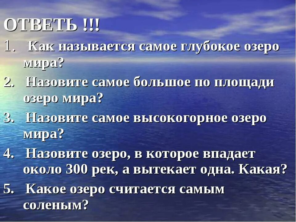 Что называют озером. Рекомендации по ведению деловой беседы. Как называется самое большое по площади озеро.