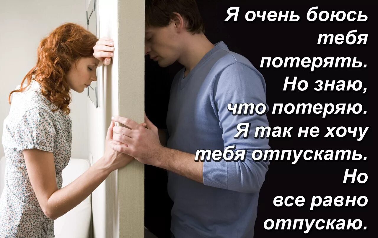 Я не хочу тебя потерять. Я боюсь тебя потерять. Я очень боюсь тебя потерять. Очень боюсь тебя потерять своими. Лучше все потерять чем с тобой навсегда