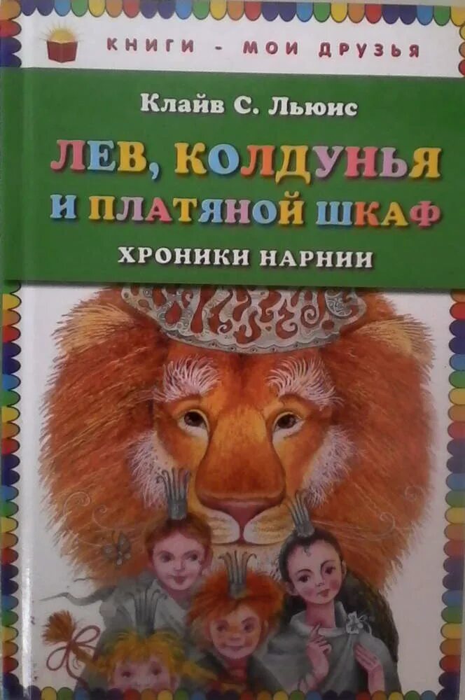 Лев и шкаф. Хроники нарнии лев колдунья и волшебный шкаф. Иллюстрации паулин бейнс,. Лев, колдунья и платяной шкаф. Лев и шкаф.