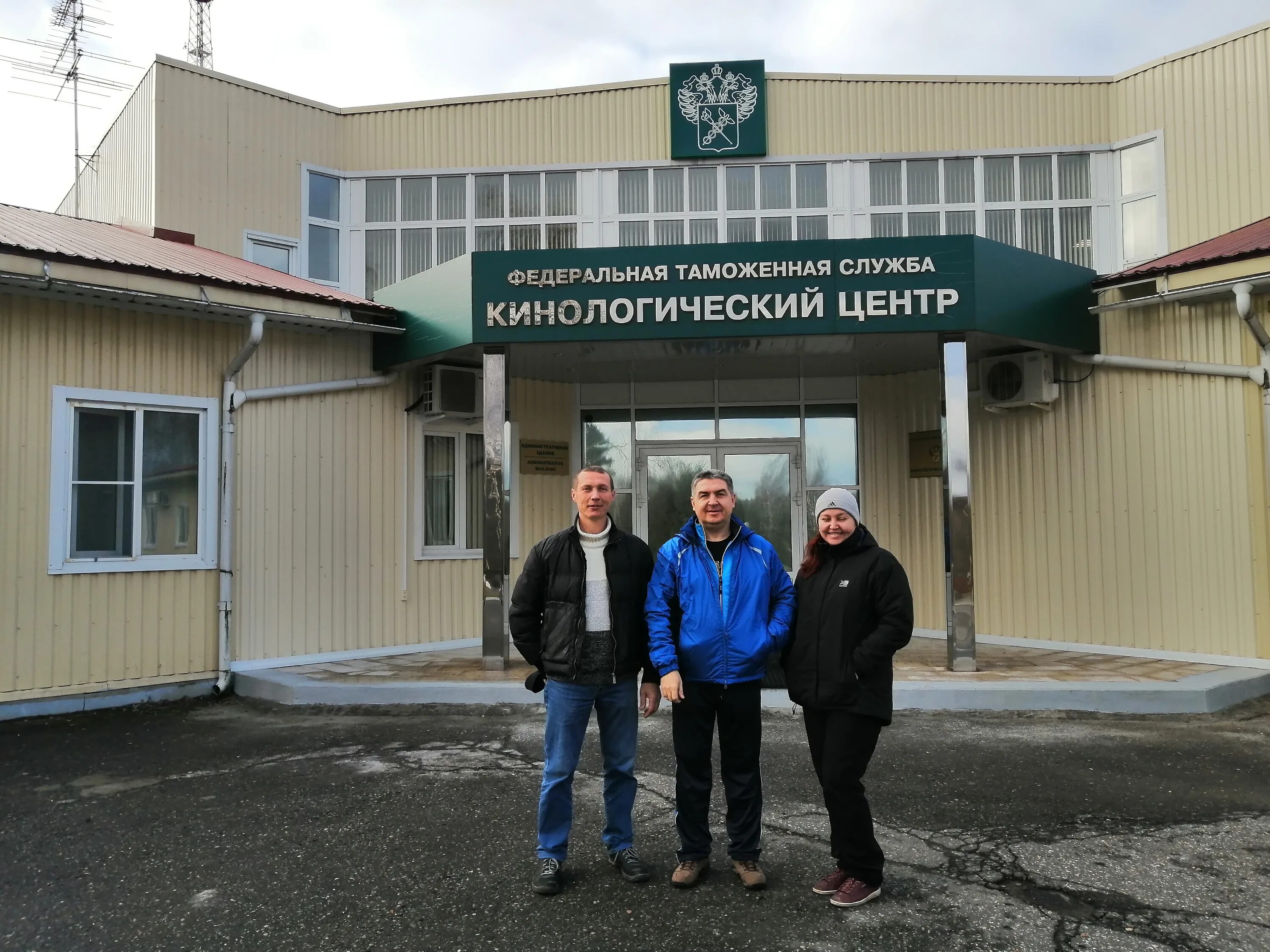 Центральная таможня кинологический центр фтс. Федеральная таможенная служба кинологический центр. кинологический центр фтс орлово. кинологический центр щелково таможня.