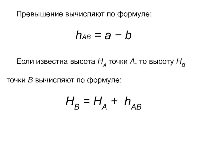 Формула превышения. Расчет превышения формула. Превышение вычисляют по формуле. Формулы для для отметки точек.