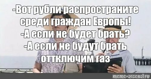 Кто возьмет пачку тот получит. Мем а если не будут брать отключим ГАЗ. А кто не согласен отключим ГАЗ. А кто не будет брать отключим. А если не согласятся отключим ГАЗ.