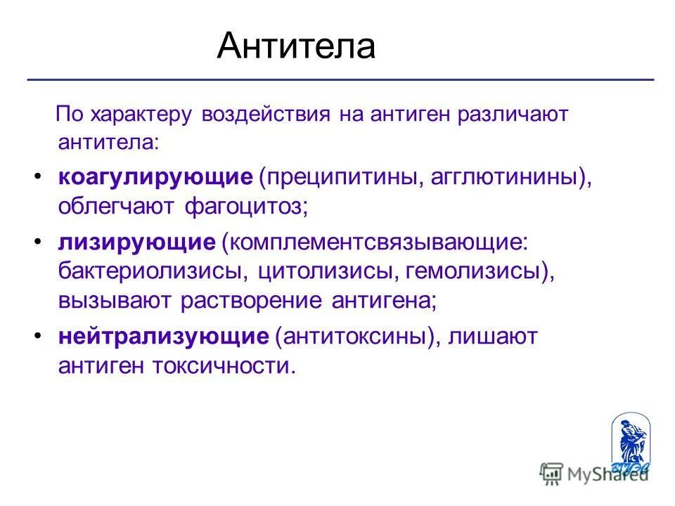 Токсины антигены. По характеру воздействия на антиген различают антитела:. Коагулирующие антитела. Лизирующие антитела. Антигены антитела антитоксины.