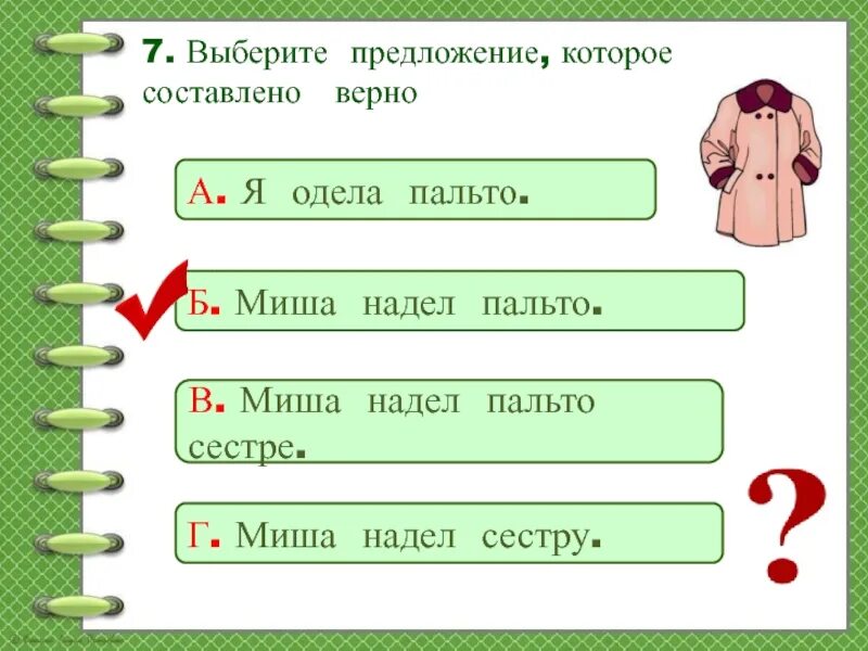 Подошло предложение. Я надел пальто. Одень пальто или надень пальто. Одел или надел пальто. Надел на сестру или надел пальто ?.