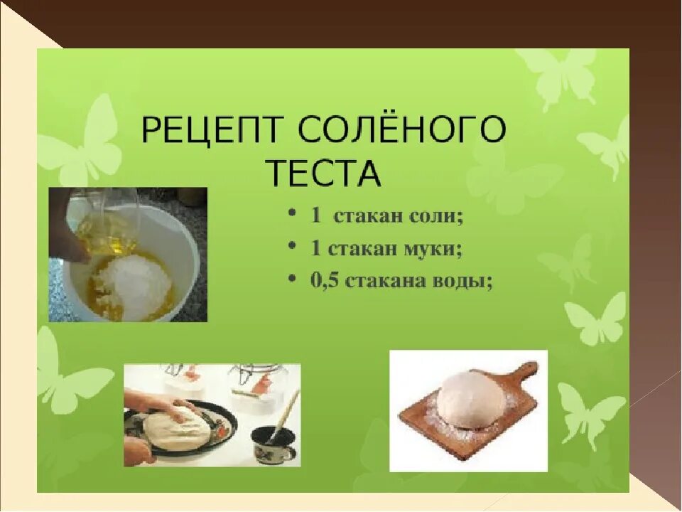 Рецепт соленого теста. Рецепт солёного теста для лепки. Рецепт соленоготтеста. Рецепт салатаного теста.